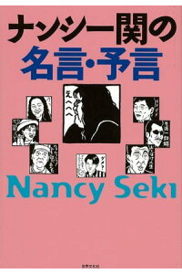 楽天kobo電子書籍ストア ナンシー関の名言 予言 ナンシー関 楽天kobo電子書籍ストア ナンシー関の名言 予言 ナンシー関